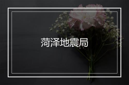 菏泽地震局