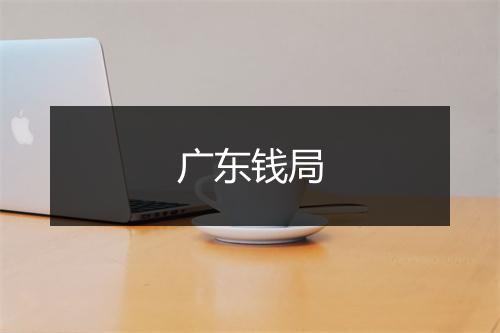 广东钱局