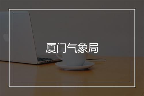 厦门气象局