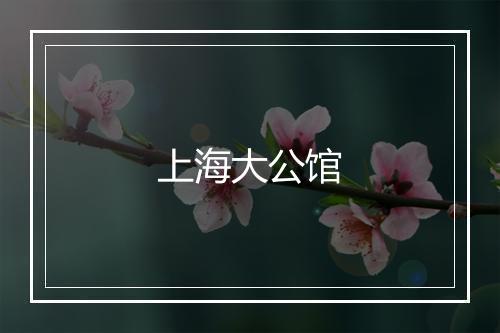 上海大公馆