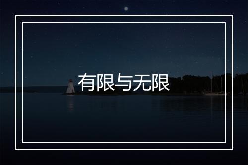 有限与无限