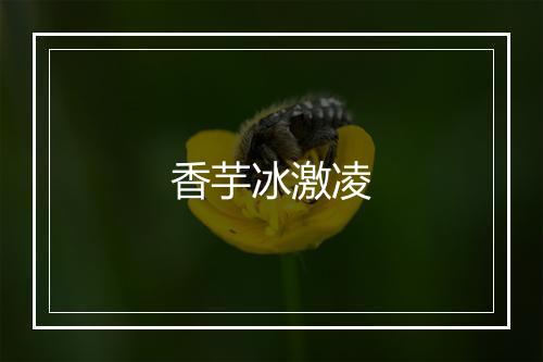 香芋冰激凌