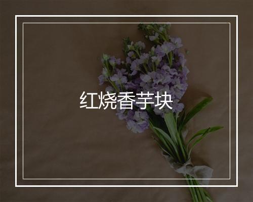 红烧香芋块