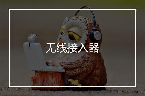 无线接入器