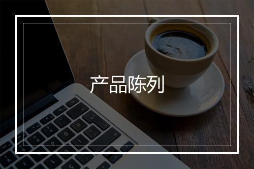 产品陈列