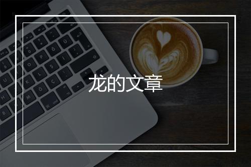 龙的文章