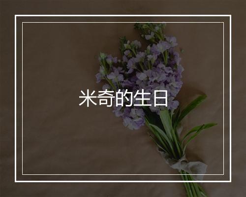 米奇的生日