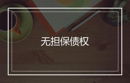 无担保债权