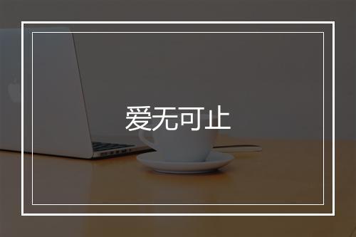 爱无可止