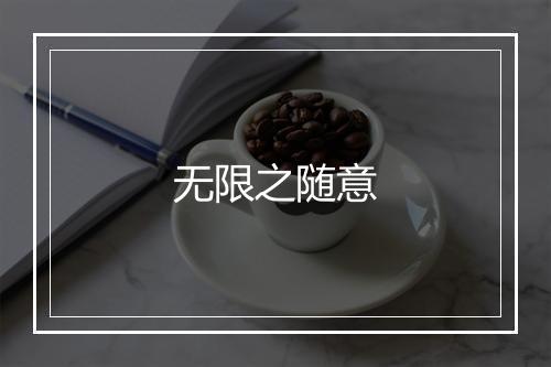 无限之随意