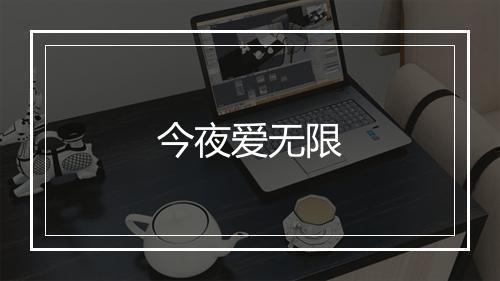 今夜爱无限