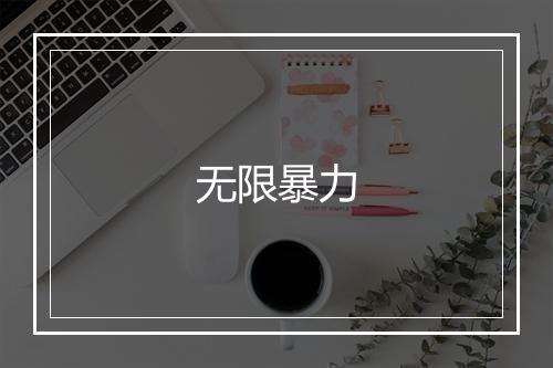 无限暴力