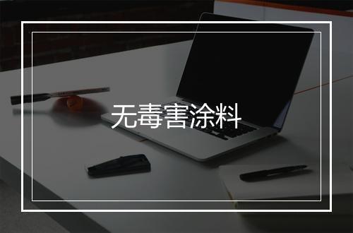 无毒害涂料