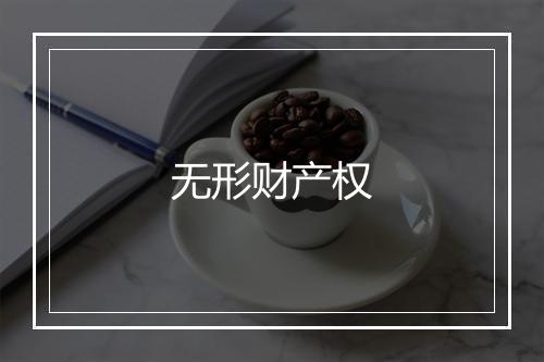 无形财产权