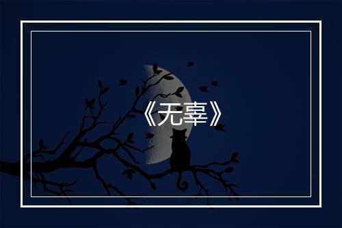 《无辜》