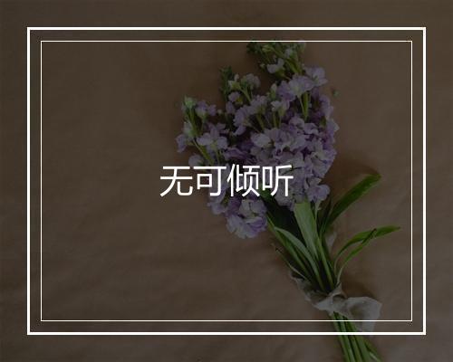 无可倾听