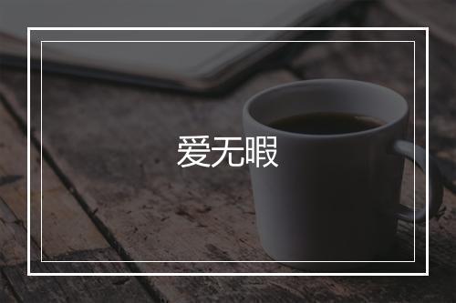 爱无暇