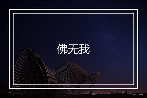 佛无我