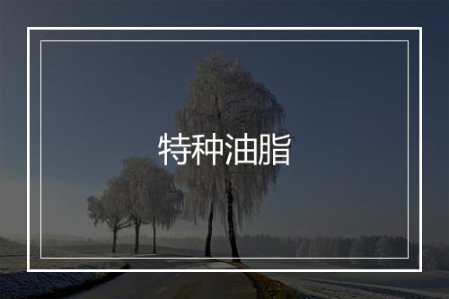 特种油脂