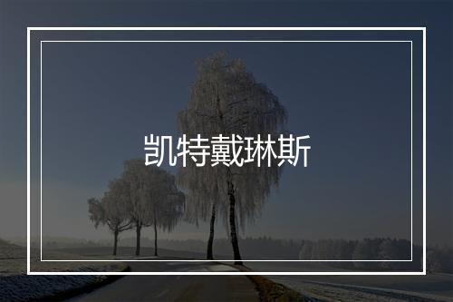 凯特戴琳斯