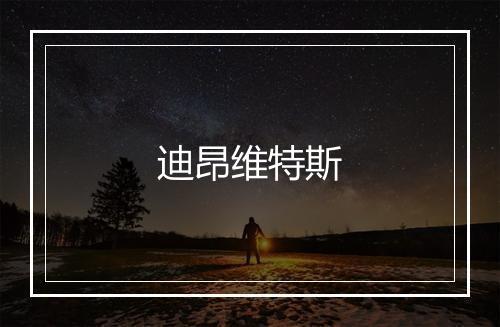 迪昂维特斯