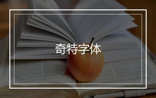 奇特字体