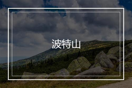 波特山