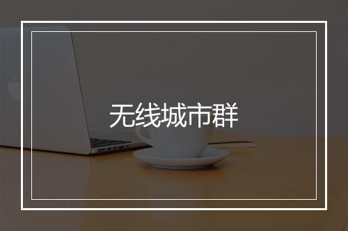 无线城市群