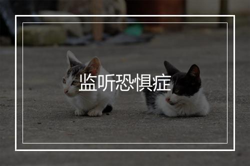 监听恐惧症