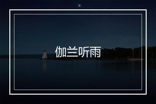 伽兰听雨