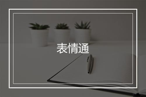 表情通