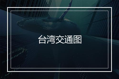 台湾交通图