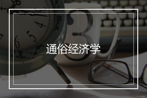 通俗经济学