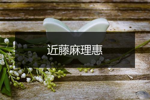 近藤麻理惠