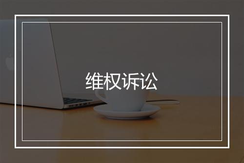 维权诉讼