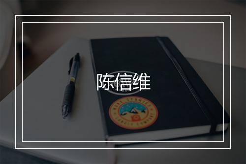 陈信维