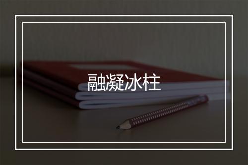 融凝冰柱