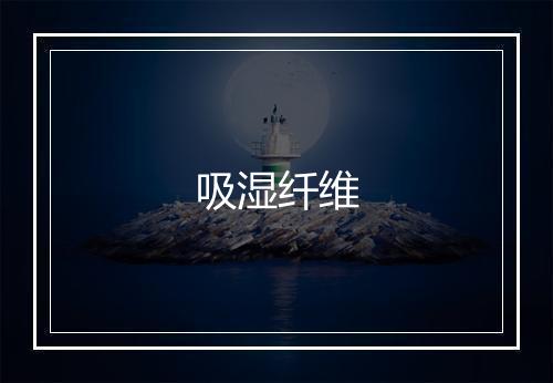 吸湿纤维