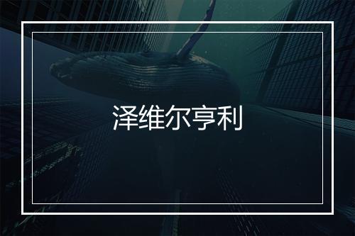 泽维尔亨利