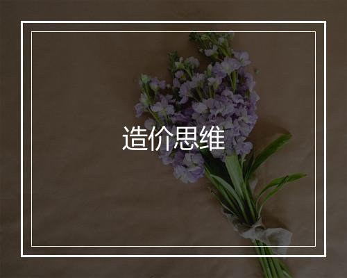 造价思维