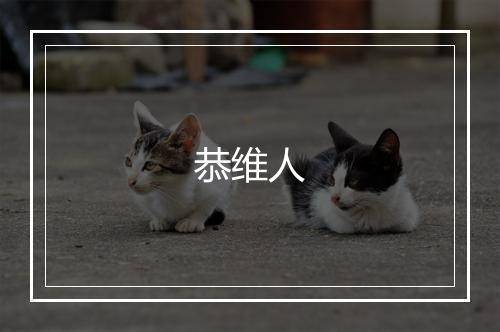 恭维人