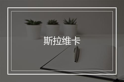 斯拉维卡