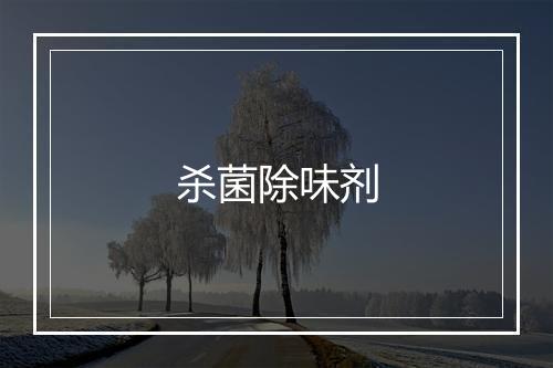 杀菌除味剂