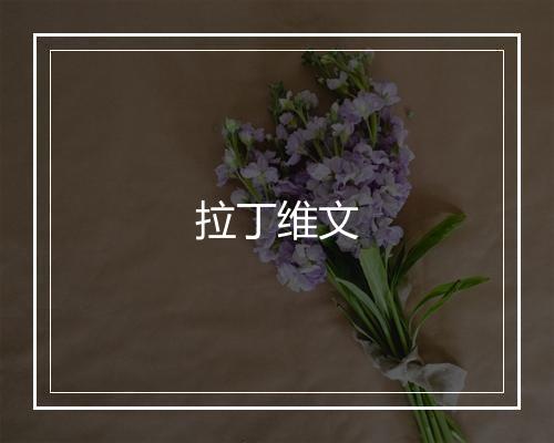 拉丁维文