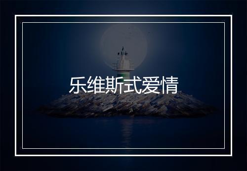 乐维斯式爱情