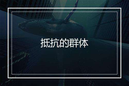 抵抗的群体