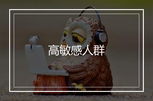 高敏感人群