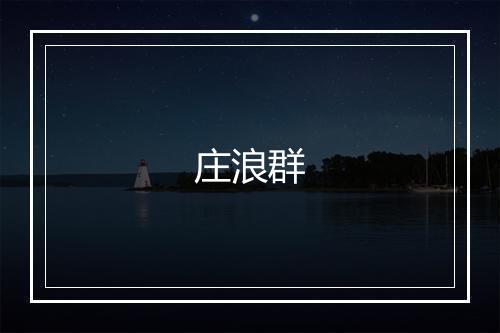 庄浪群