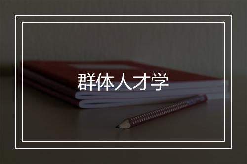 群体人才学