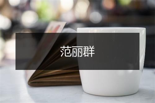 范丽群